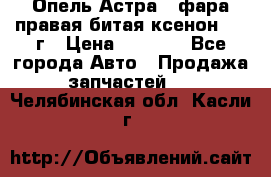 Опель Астра J фара правая битая ксенон 2013г › Цена ­ 3 000 - Все города Авто » Продажа запчастей   . Челябинская обл.,Касли г.